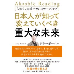 [2014~2018]アカシックリーディング 日本人が知って変えていくべき重大な未来